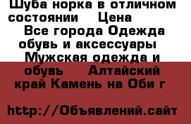 Шуба норка в отличном состоянии  › Цена ­ 50 000 - Все города Одежда, обувь и аксессуары » Мужская одежда и обувь   . Алтайский край,Камень-на-Оби г.